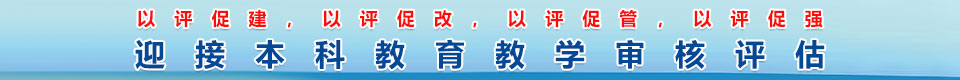 q接本科教育教学审核评估